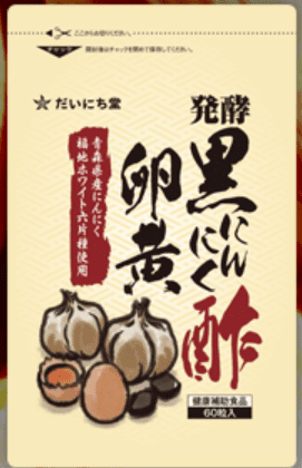 だいにち堂 発酵黒にんにく酢卵黄商品画像