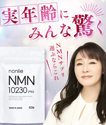 ノンリNMN10230プラスの商標画像