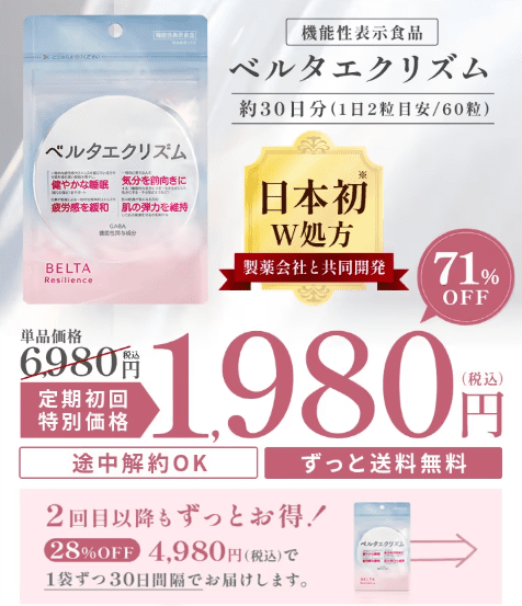 ベルタエクリズムの定期購入の画像