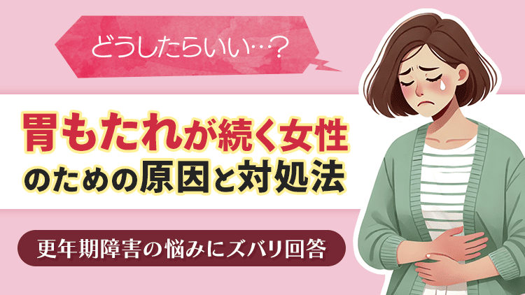 胃もたれが続く女性の症状と原因から適切な対処方法を紹介