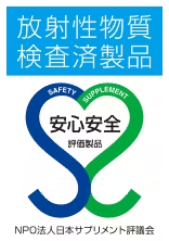 放射性物質検査済製品の画像