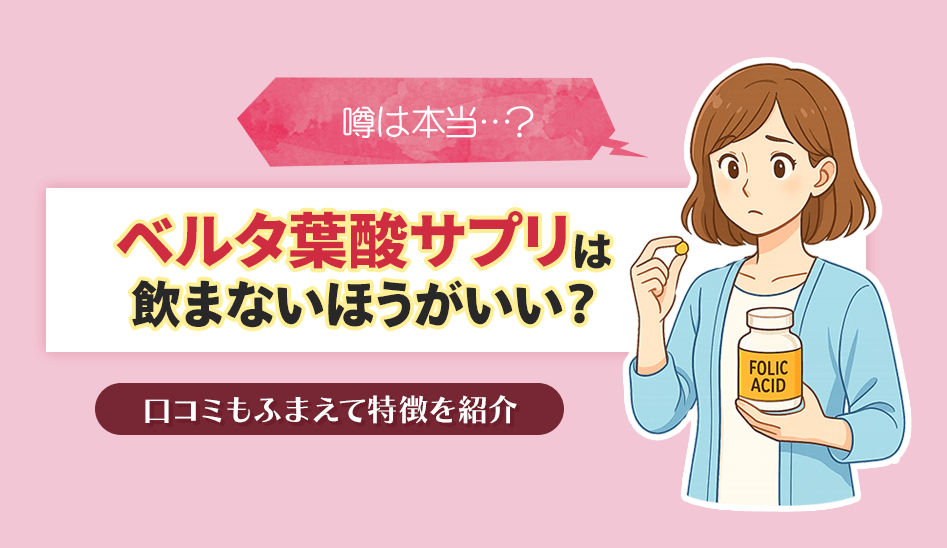 ベルタ葉酸サプリは飲まない方がいい噂は本当?口コミもふまえて特徴を紹介