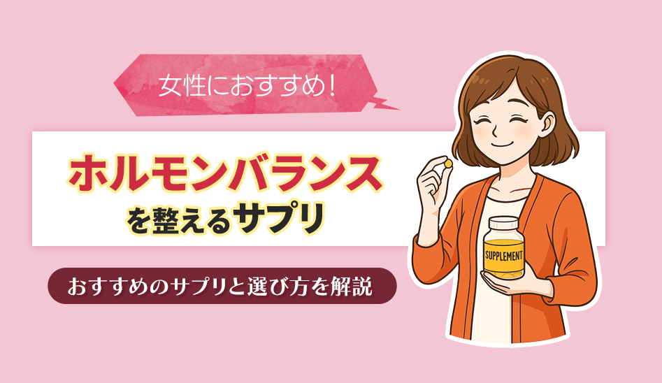 ホルモンバランスを整える女性におすすめのサプリと選び方を解説
