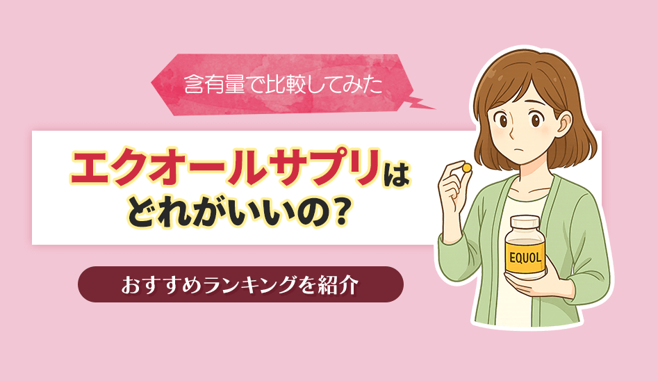 エクオールサプリはどれがいいの?含有量で比較したおすすめランキング15選
