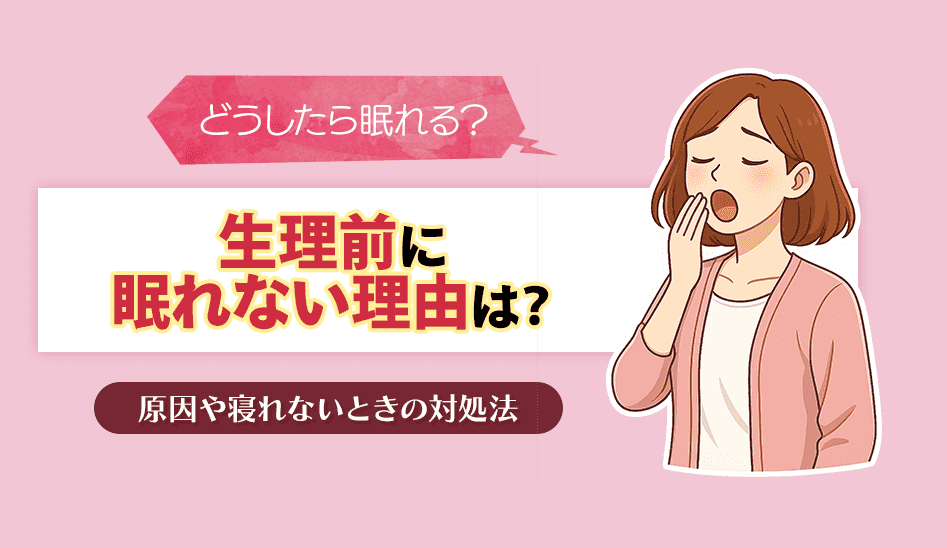 生理前に眠れないときの対処法は？女性特有の不眠の原因や改善策を徹底解説