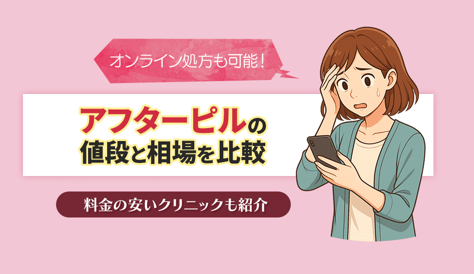 アフターピルの値段の相場を比較!避妊ピルで料金の安いクリニック6院