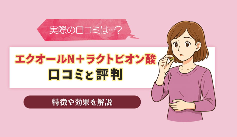 「エクオールN＋ラクトビオン酸」の口コミと評判から分かる特徴や効果を解説