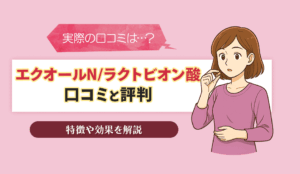 エクオールNの口コミ