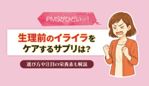 生理前のイライラに効くサプリ