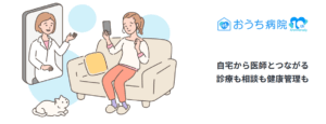 おうち病院の画像