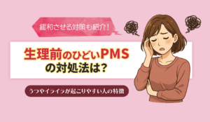 pmsがひどい