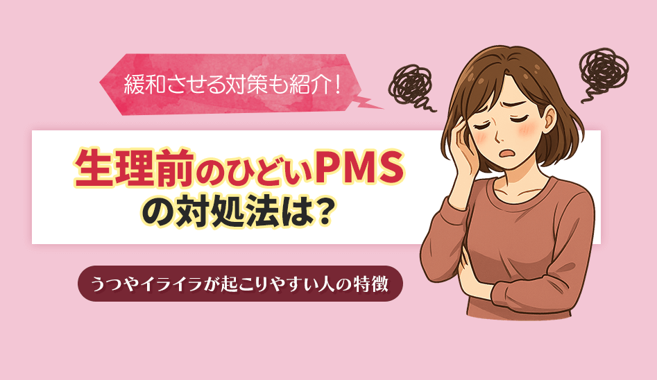 生理前のひどいPMSの対処法は？うつやイライラが起こりやすい人の特徴を紹介