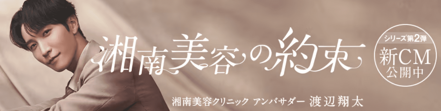 湘南美容バナー画像