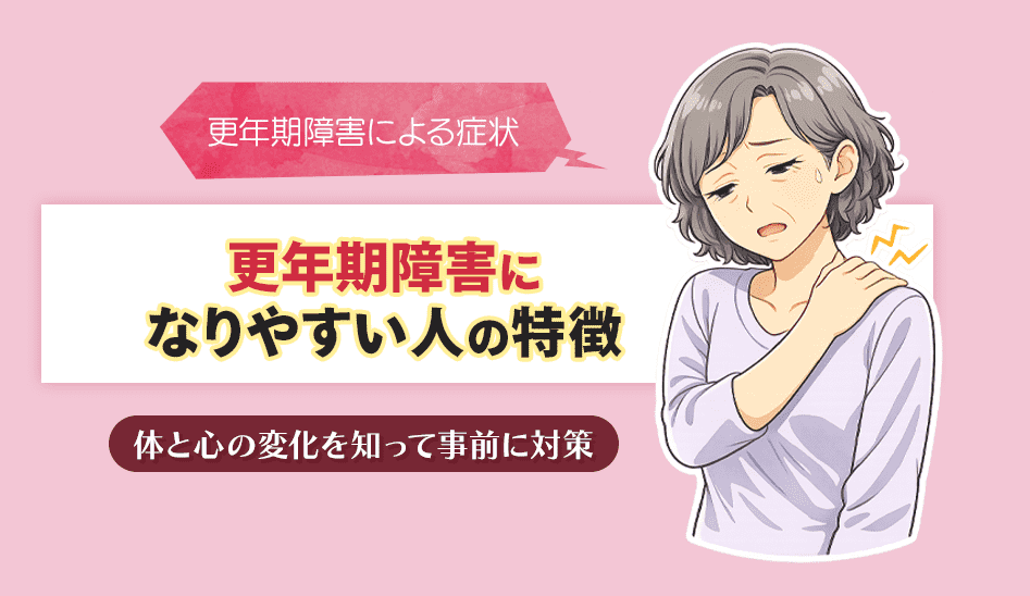 更年期障害になりやすい人のタイプは？女性の更年期に起こる症状と対策