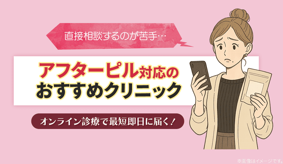 アフターピルでおすすめのオンライン診療クリニック7選！即日発送でバレずに入手する方法は？